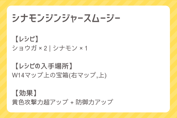 【シナモンジンジャースムージー】レシピ・レシピ入手・素材入手・効果