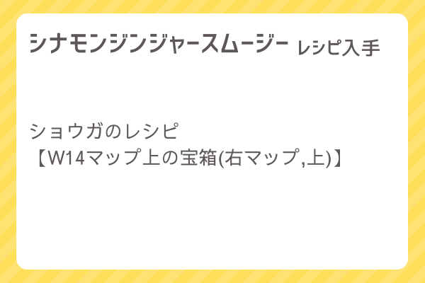 【シナモンジンジャースムージー】レシピ・レシピ入手・素材入手・効果