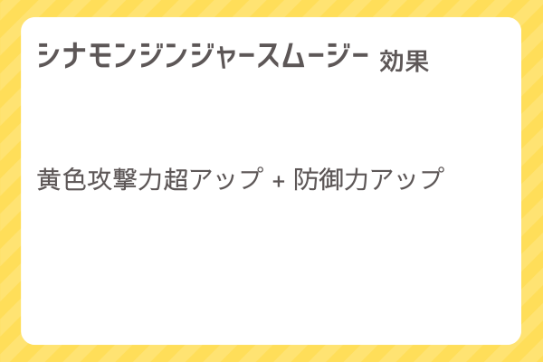 【シナモンジンジャースムージー】レシピ・レシピ入手・素材入手・効果