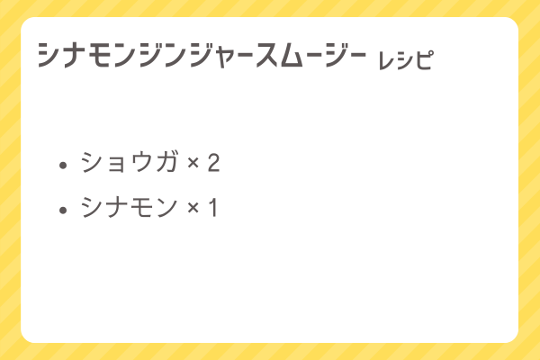 【シナモンジンジャースムージー】レシピ・レシピ入手・素材入手・効果