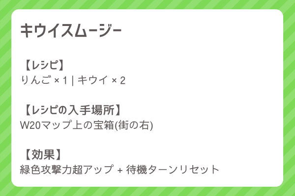 【キウイスムージー】レシピ・レシピ入手・素材入手・効果