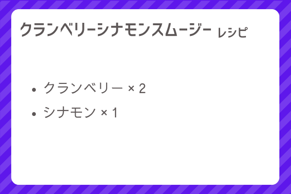 【クランベリーシナモンスムージー】レシピ・レシピ入手・素材入手・効果