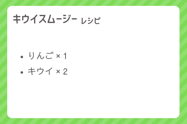 【キウイスムージー】レシピ・レシピ入手・素材入手・効果