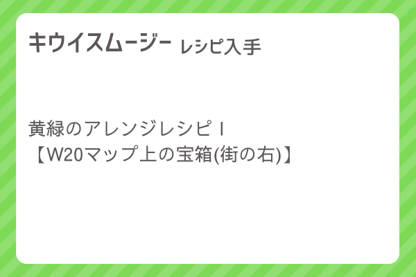 【キウイスムージー】レシピ・レシピ入手・素材入手・効果