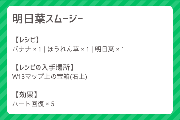 【明日葉スムージー】レシピ・レシピ入手・素材入手・効果