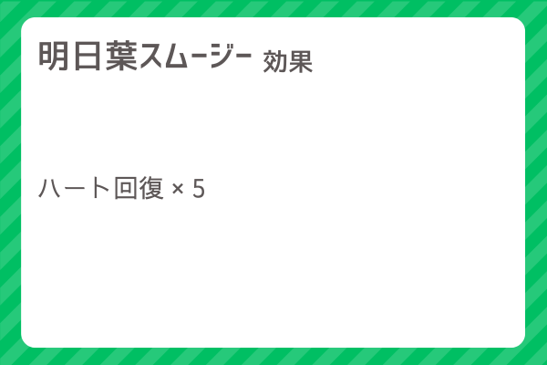 【明日葉スムージー】レシピ・レシピ入手・素材入手・効果