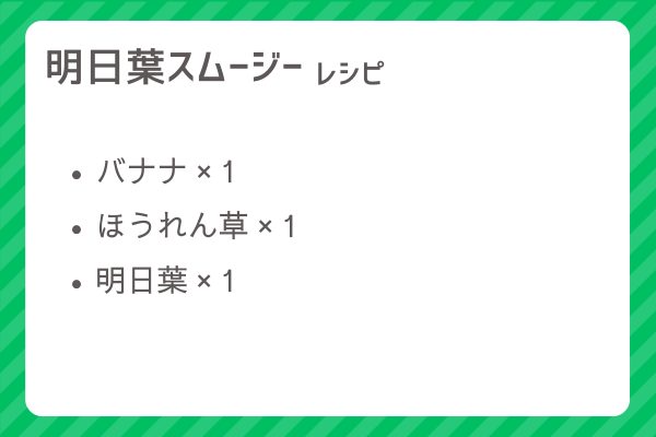 【明日葉スムージー】レシピ・レシピ入手・素材入手・効果