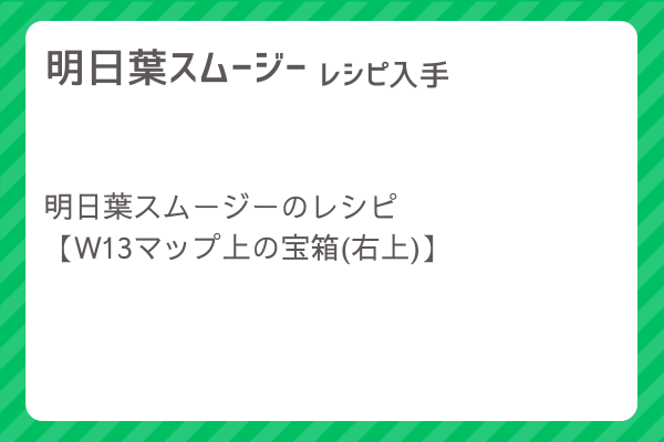 【明日葉スムージー】レシピ・レシピ入手・素材入手・効果