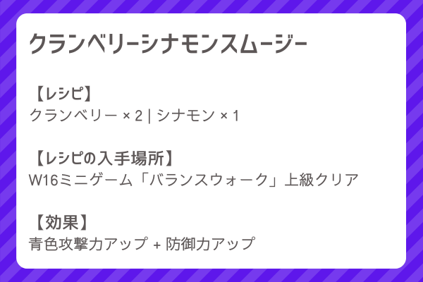 【クランベリーシナモンスムージー】レシピ・レシピ入手・素材入手・効果