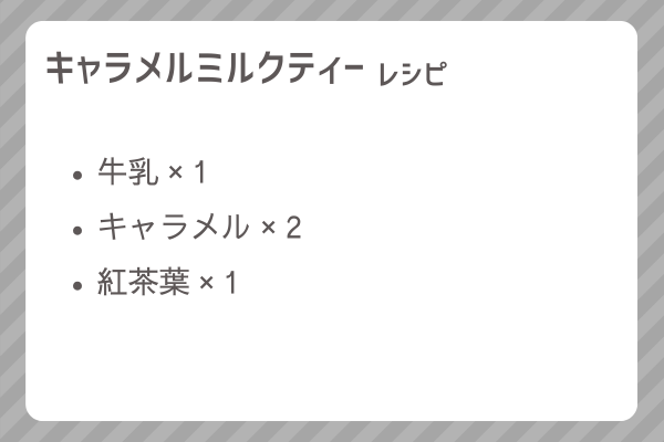 【キャラメルミルクティー】レシピ・レシピ入手・素材入手・効果