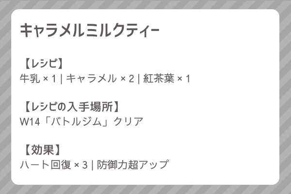 【キャラメルミルクティー】レシピ・レシピ入手・素材入手・効果