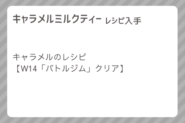 【キャラメルミルクティー】レシピ・レシピ入手・素材入手・効果