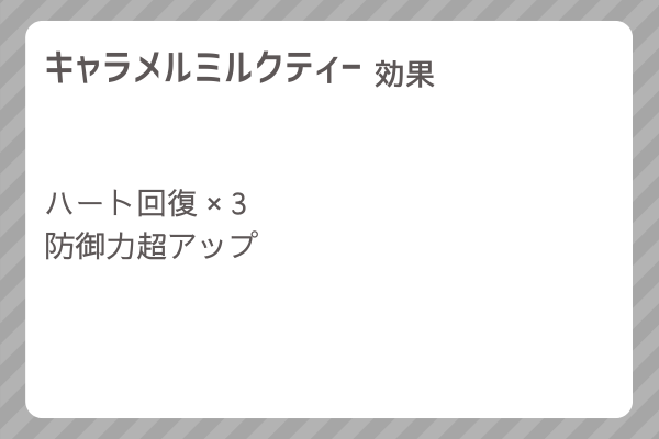 【キャラメルミルクティー】レシピ・レシピ入手・素材入手・効果