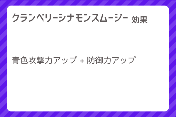 【クランベリーシナモンスムージー】レシピ・レシピ入手・素材入手・効果