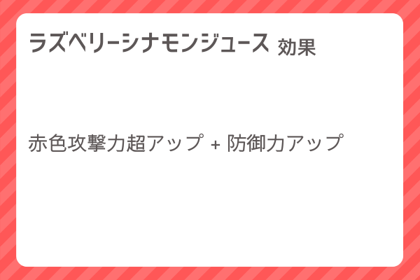 【ラズベリーシナモンジュース】レシピ・レシピ入手・素材入手・効果