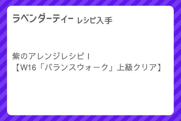 【ラベンダーティー】レシピ・レシピ入手・素材入手・効果