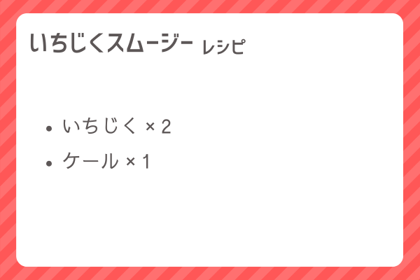 【いちじくスムージー】レシピ・レシピ入手・素材入手・効果