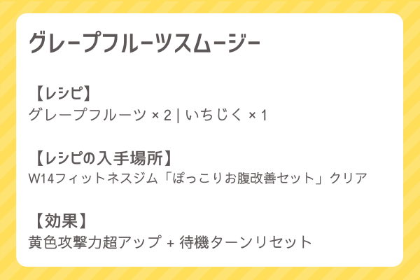 【グレープフルーツスムージー】レシピ・レシピ入手・素材入手・効果