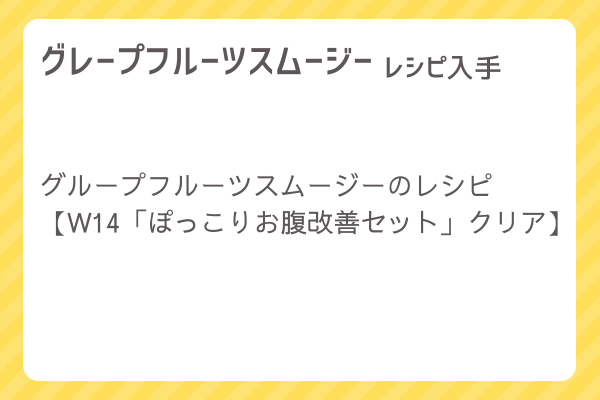 【グレープフルーツスムージー】レシピ・レシピ入手・素材入手・効果