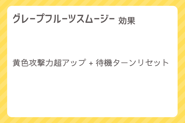 【グレープフルーツスムージー】レシピ・レシピ入手・素材入手・効果