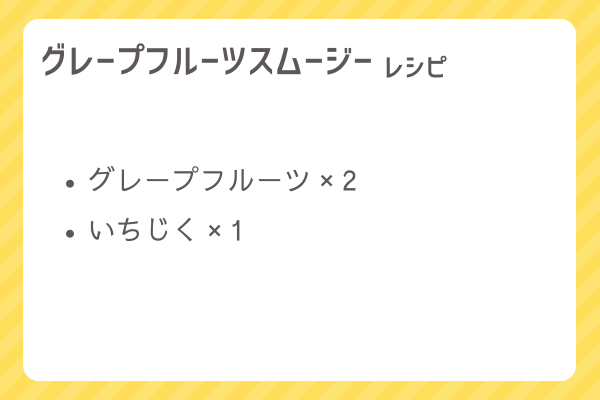 【グレープフルーツスムージー】レシピ・レシピ入手・素材入手・効果