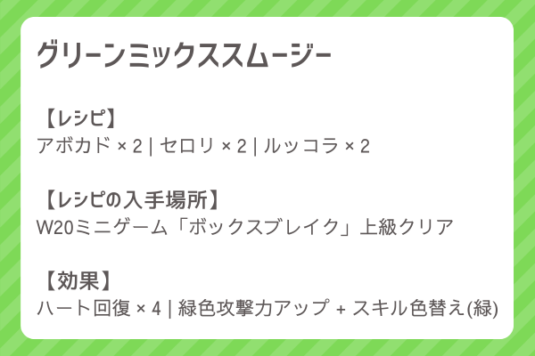 【グリーンミックススムージー】レシピ・レシピ入手・素材入手・効果