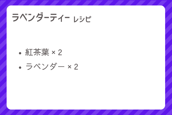 【ラベンダーティー】レシピ・レシピ入手・素材入手・効果