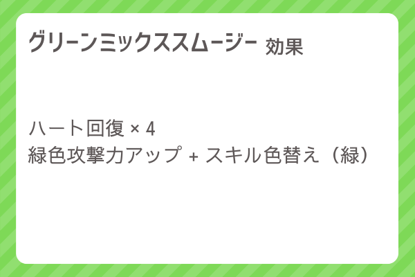 【グリーンミックススムージー】レシピ・レシピ入手・素材入手・効果