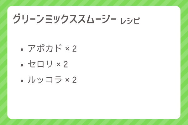 【グリーンミックススムージー】レシピ・レシピ入手・素材入手・効果