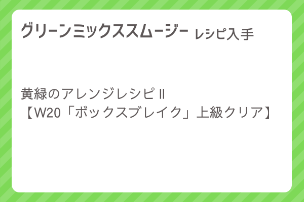 【グリーンミックススムージー】レシピ・レシピ入手・素材入手・効果