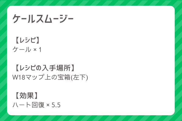 【ケールスムージー】レシピ・レシピ入手・素材入手・効果