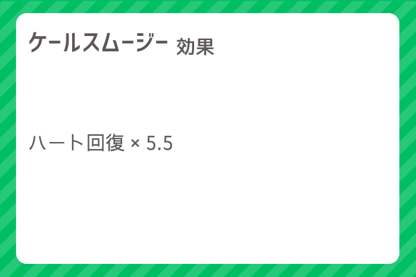 【ケールスムージー】レシピ・レシピ入手・素材入手・効果