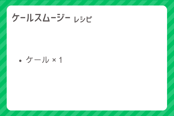 【ケールスムージー】レシピ・レシピ入手・素材入手・効果