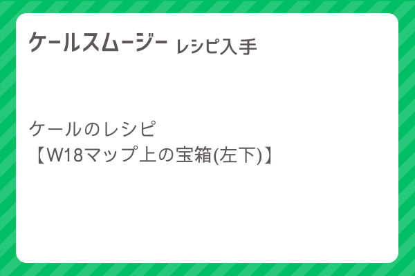 【ケールスムージー】レシピ・レシピ入手・素材入手・効果