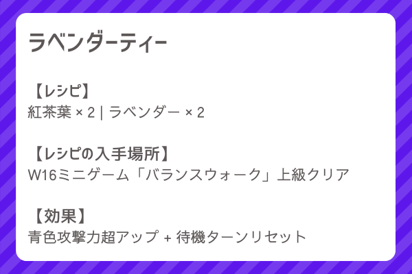 【ラベンダーティー】レシピ・レシピ入手・素材入手・効果