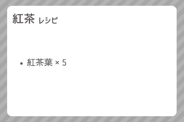 【紅茶】レシピ・レシピ入手・素材入手・効果