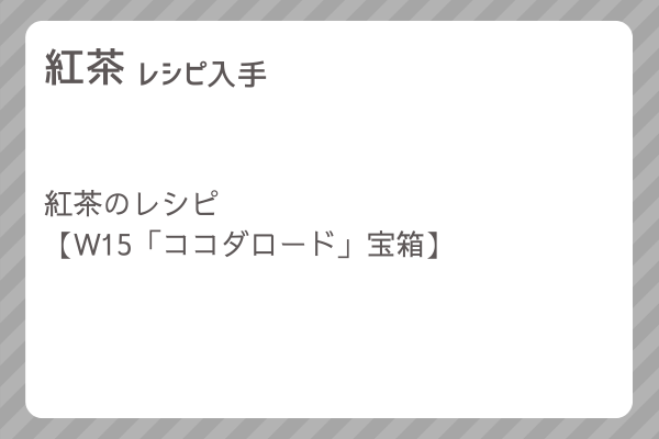 【紅茶】レシピ・レシピ入手・素材入手・効果