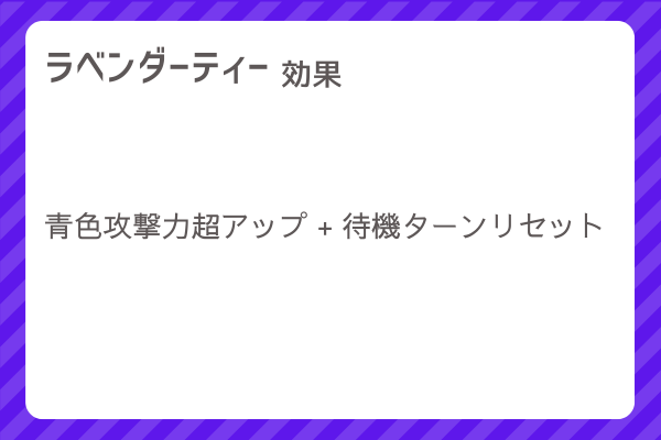 【ラベンダーティー】レシピ・レシピ入手・素材入手・効果