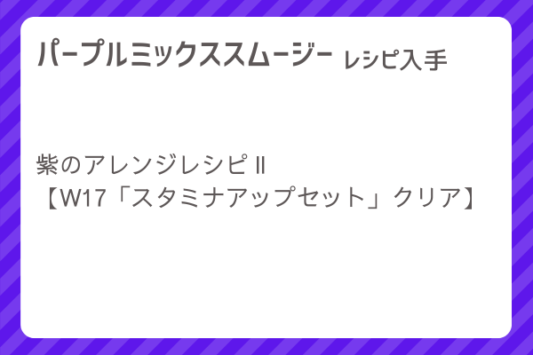 【パープルミックススムージー】レシピ・レシピ入手・素材入手・効果