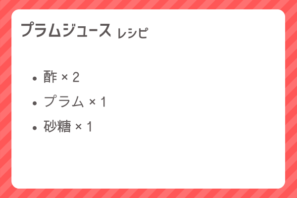 【プラムジュース】レシピ・レシピ入手・素材入手・効果