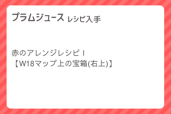 【プラムジュース】レシピ・レシピ入手・素材入手・効果