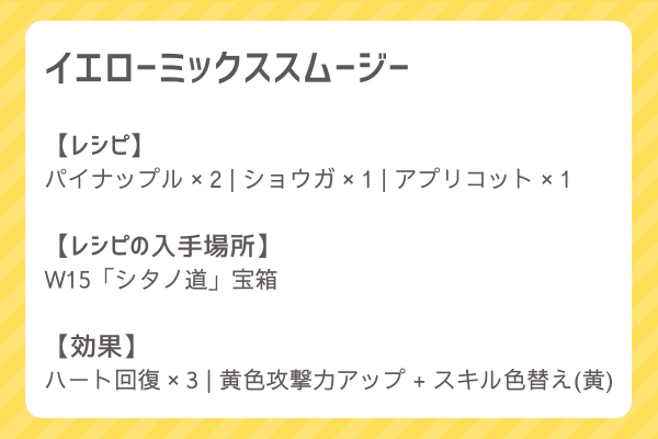 【イエローミックススムージー】レシピ・レシピ入手・素材入手・効果