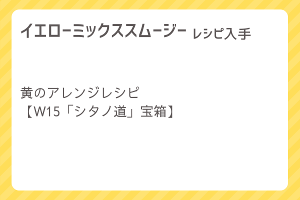 【イエローミックススムージー】レシピ・レシピ入手・素材入手・効果