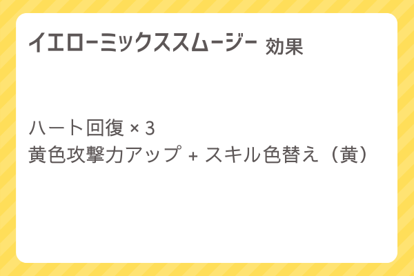 【イエローミックススムージー】レシピ・レシピ入手・素材入手・効果