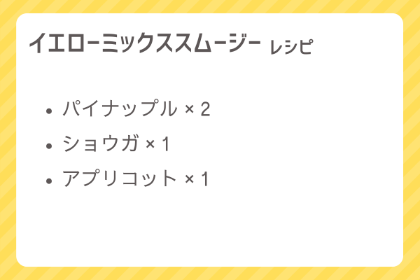 【イエローミックススムージー】レシピ・レシピ入手・素材入手・効果