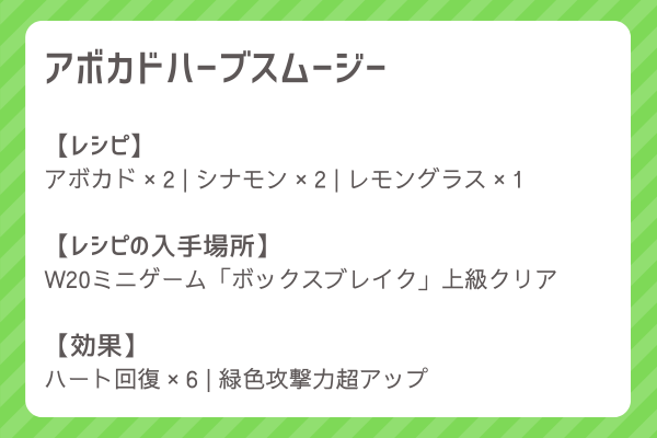 【アボカドハーブスムージー】レシピ・レシピ入手・素材入手・効果