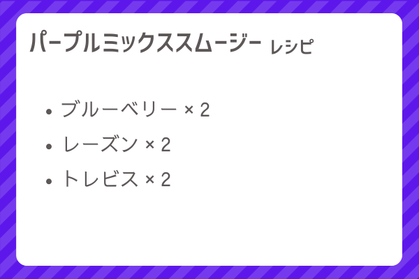 【パープルミックススムージー】レシピ・レシピ入手・素材入手・効果