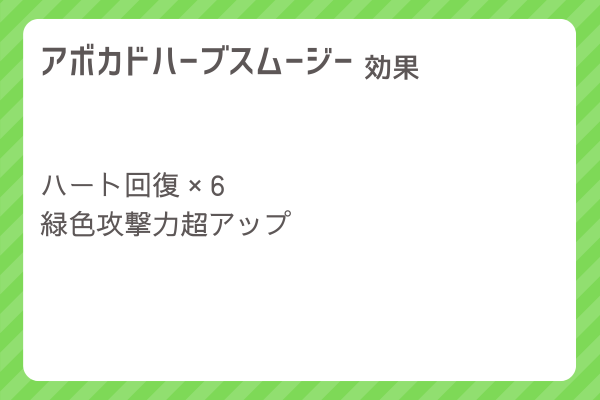 【アボカドハーブスムージー】レシピ・レシピ入手・素材入手・効果