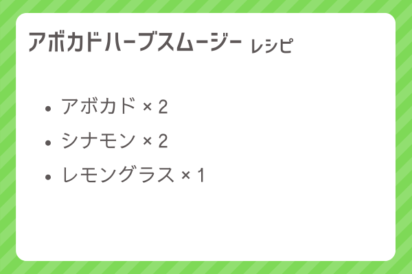 【アボカドハーブスムージー】レシピ・レシピ入手・素材入手・効果