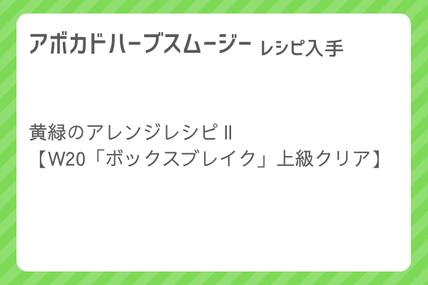 【アボカドハーブスムージー】レシピ・レシピ入手・素材入手・効果